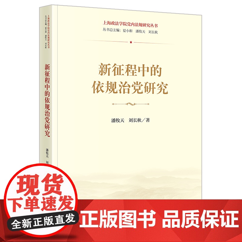 正版 新征程中的依规治党研究 潘牧天 刘长秋 著 法律出版社