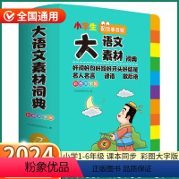 大语文素材词典 [正版]抖音同款 2024新版 小学生多功能大语文素材词典 小学一1二2三3四4五5六6年级上册下册人教