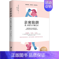 [正版]亲密陷阱:爱、欲望与平衡艺术爱的博弈爱人男人来自火星女人金星社会性动物幸福的好婚姻情感咨询书籍心理学财产和爱要守