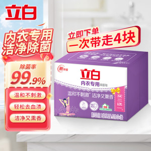 立白内衣皂女士内衣内裤专用除菌洗衣皂装清洁皂男女通用肥皂 内衣皂101g*4块