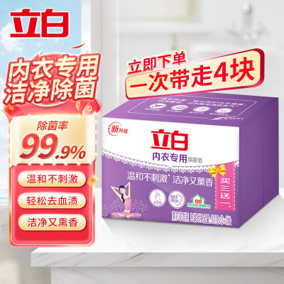 立白内衣皂女士内衣内裤专用除菌洗衣皂装清洁皂男女通用肥皂 内衣皂101g*4块