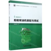 [N]船舶柴油机装配与调试(船舶动力全国船舶工业职业教育教学指导委员会十三五重点规划教材)-9787566127235