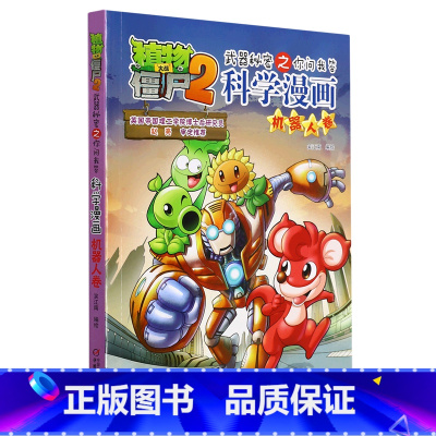 植物大战僵尸2武器秘密之你问我答科学漫画.机器人卷 [正版]植物大战僵尸2武器秘密之你问我答科学漫画.机器人卷