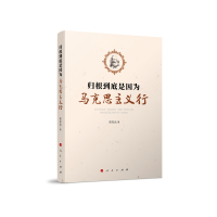 音像归根到底是因为马克思主义行陈先达著