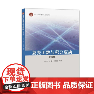复变函数与积分变换(第2版)