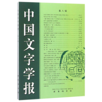 音像中国文字学报(第8辑)编者:黄德宽