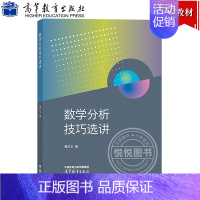 数学分析技巧选讲 [正版]数学分析技巧选讲 楼红卫 大学数学类专业数学分析课程辅导材料 Euler公式 微分Darbo