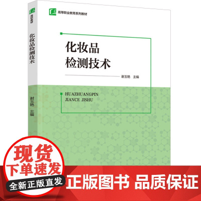 教材.化妆品检测技术高等职业教育系列教材谢玉艳主编出版年份2024年最新印刷2024年1月版次1最高印次1教材类高职化妆