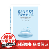 能源与环境的经济研究简集(英文)