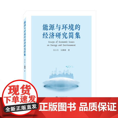 能源与环境的经济研究简集(英文)