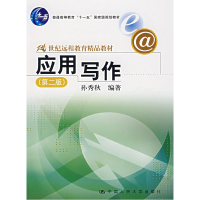 正版新书]应用写作(第二版)孙秀秋9787300084657