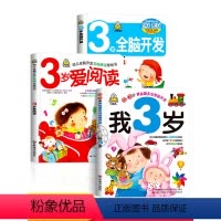 [全套3册]我3岁了 [正版]小婴孩全套3册 我3岁了+全脑开发+爱阅读 儿童绘本3岁 小班幼儿用书三岁宝宝书籍幼儿园小