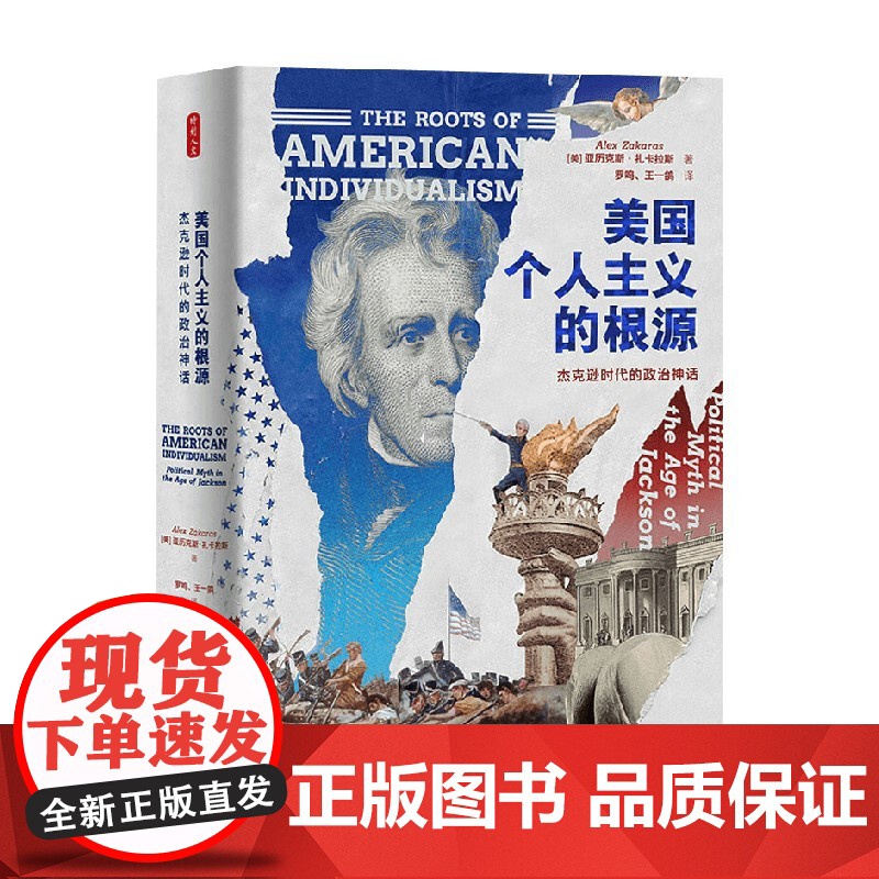 美国个人主义的根源 杰克逊时代的政治神话 亚历克斯·扎卡拉斯 著 历史