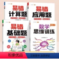 [数学思维培养4本]数学思维训练2.0+计算/应用/基础易错题 小学一年级 [正版]易错题数学应用计算题一三二四五六年级