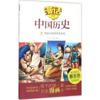 正版新书]漫话中国历史?开启山林的洪荒时代沈山明9787551612852
