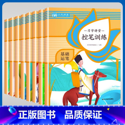 控笔训练[8本] [正版]控笔训练基本笔画数学声母韵母运笔提升英文字母汉字偏旁字帖