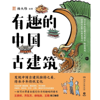 正版新书]有趣的中国古建筑杨大炜 绘9787572620041