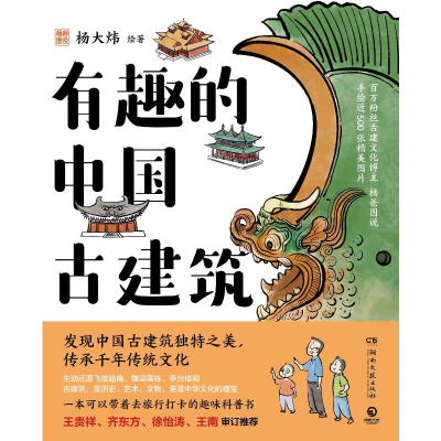 正版新书]有趣的中国古建筑杨大炜 绘9787572620041