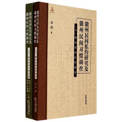 [M]徽州民间私约研究及徽州民间习惯调查(上下)(精)-9787511861832