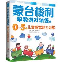 正版新书]蒙台梭利早教游戏训练(1)(0-5岁儿童感觉能力训练)