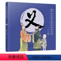 [正版]书籍 中华传统美德故事绘本 义央美阳光编国学启蒙青少年道德素质教育儿童性格培养良好习惯养成家庭教育亲子阅读少儿