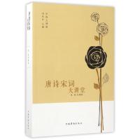 正版新书]唐诗宋词大讲堂/中侨大讲堂张艳|总主编:刘凤珍9787511