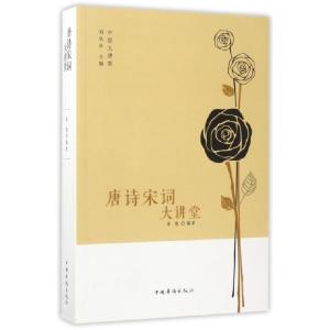 正版新书]唐诗宋词大讲堂/中侨大讲堂张艳|总主编:刘凤珍9787511