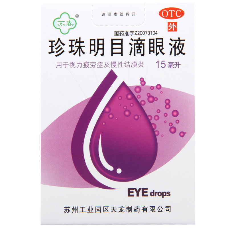 [3盒]苏春 珍珠明目滴眼液15ml/盒*3盒用于视力疲劳症和慢性结膜炎