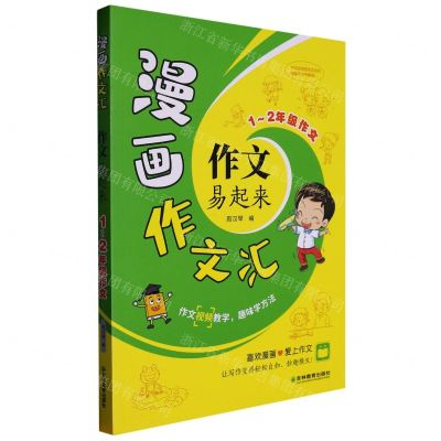 [N]作文易起来(1-2年级作文)/漫画作文汇-9787573413772