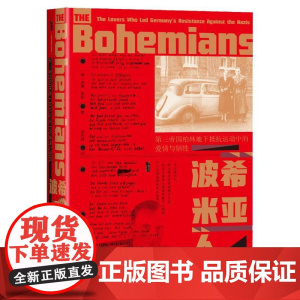 波希米亚人:第三帝国柏林地下抵抗运动中的爱情与牺牲 诺曼·奥勒 著 甲骨文丛书 社会科学文献出版社