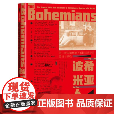 波希米亚人:第三帝国柏林地下抵抗运动中的爱情与牺牲 诺曼·奥勒 著 甲骨文丛书 社会科学文献出版社