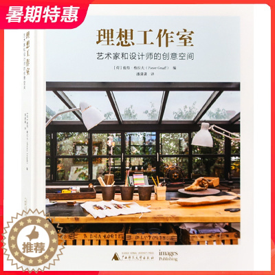 [醉染正版]理想工作室 世界各地艺术家和设计师的创意空间 办公场所 居家办公 室内设计书籍