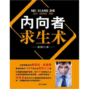 正版新书]内向者求生术——一本告诉内向者“你行”的书!!黄桥