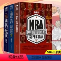 [正版]无赠品3册 NBA:那些年我们一起追的球星+2+篮球:球队NBA篮球书乔丹科比邓肯詹姆斯麦迪姚明艾弗森库里传体