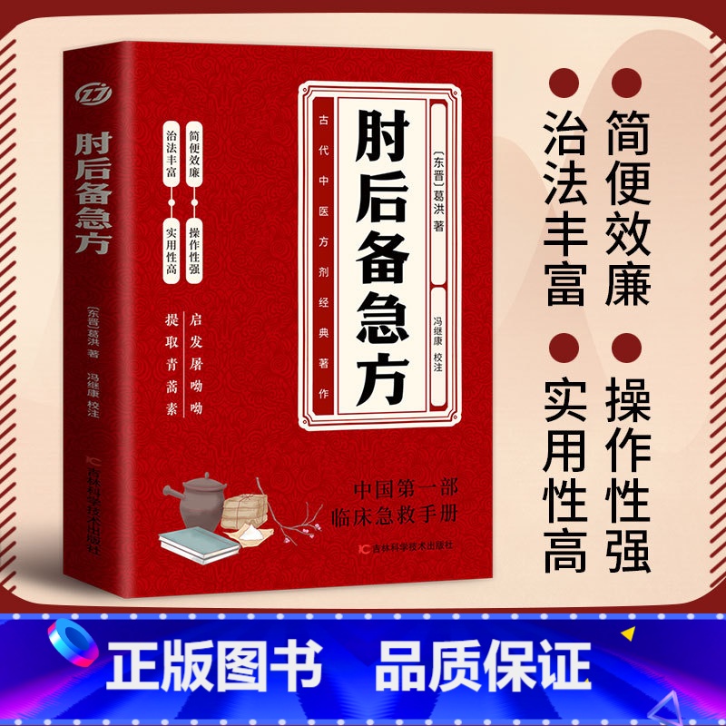 [精选3册]肘后备急方+中医特效处方大全+经典处方大全 [正版]肘后备急方 中国弟一部急诊手册 古代方剂葛洪经典著作中医