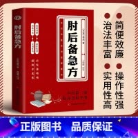 [精选3册]肘后备急方+中医特效处方大全+经典处方大全 [正版]肘后备急方 中国弟一部急诊手册 古代方剂葛洪经典著作中医