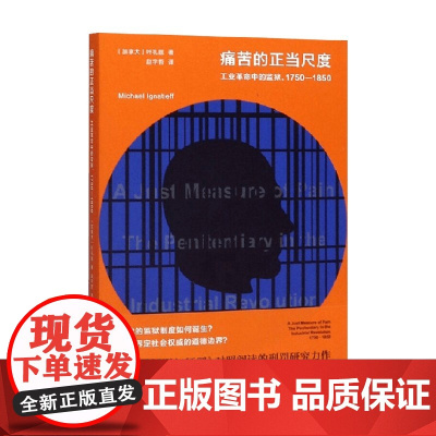 痛苦的正当尺度 工业革命中的监狱 1750 1850 叶礼庭 著 哲学宗教