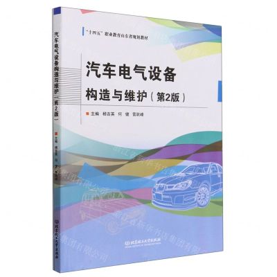 [N]汽车电气设备构造与维护(附一体化工单第2版十四五职业教育山东省规划教材)-9787576304503