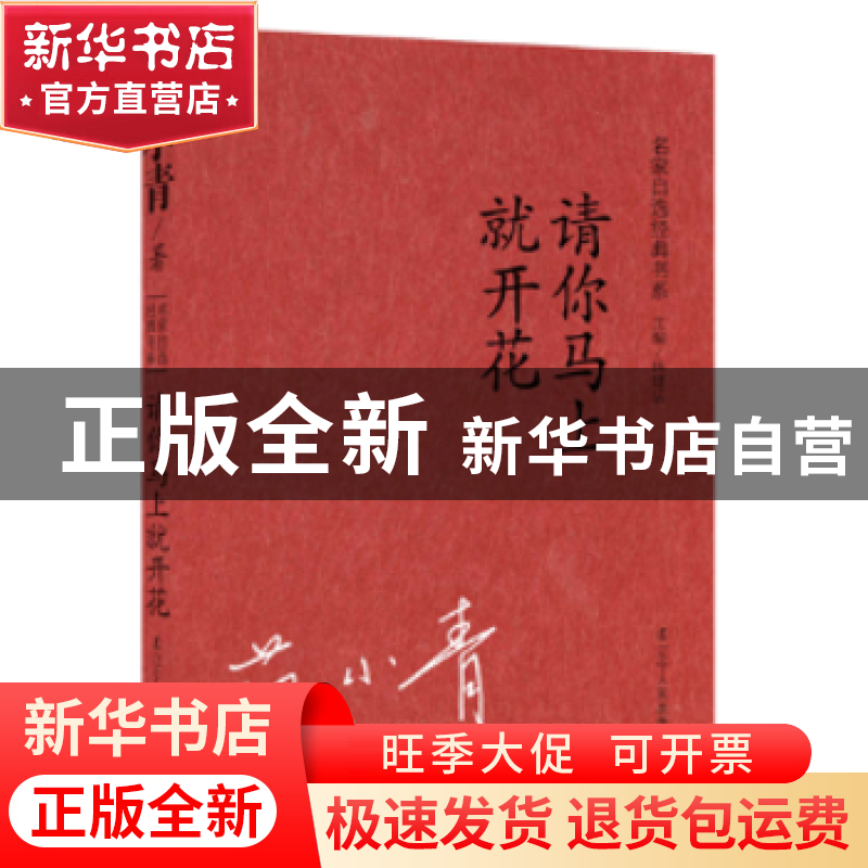 正版 请你马上就开花 范小青著 辽宁人民出版社 9787205075194 书