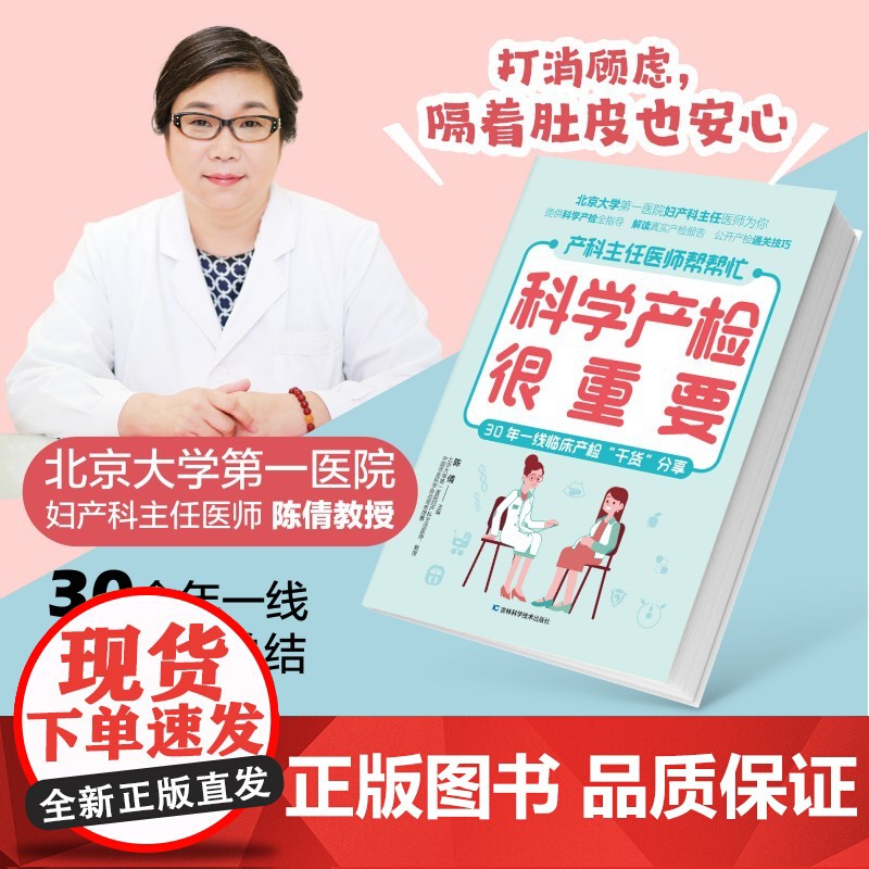 科学产检很重要 备孕、怀孕、产后应做的检查项目,详尽的孕产检查时间表,方便孕妈妈全程了解,做到心中有数 正版书籍