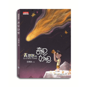 醉染图书黄想想的奇思妙想(彩图版)9787229134358