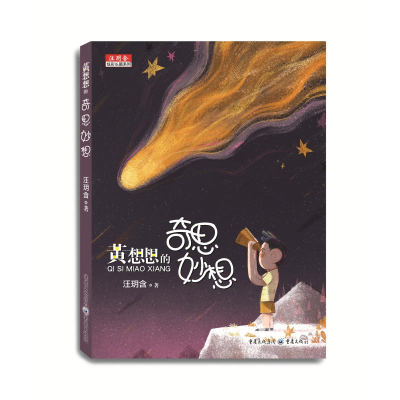 醉染图书黄想想的奇思妙想(彩图版)9787229134358