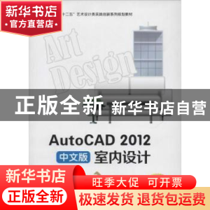 正版 AutoCAD 2012中文版室内设计 凡鸿,吕芳主编 西安交通大学