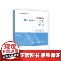义务教育俄语课程标准(2022年版)解读