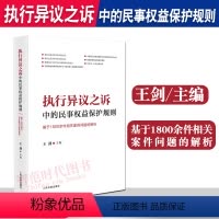 [正版]2023新书 执行异议之诉中的民事权益保护规则 基于1800余件相关 案件问题的解析 王剑主编 类案审判经