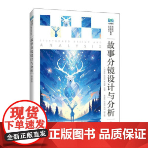 [店教材]故事分镜设计与分析(微课版)9787115655035 冯孟静 岳宗辉 束华娜 人民邮电出版社