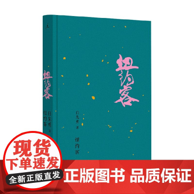 纽约客 2024版 白先勇 著 小说