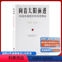 [正版]《向着太阳前进:中国共青团百年历史图志》共青团中央青运史档案馆编 重庆出版社 通俗历史