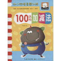 正版新书]幼小衔接启蒙训练(100以内加减法)罗艳辉97875394657