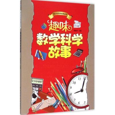 正版新书]趣味数学科学故事周爱农9787561236550